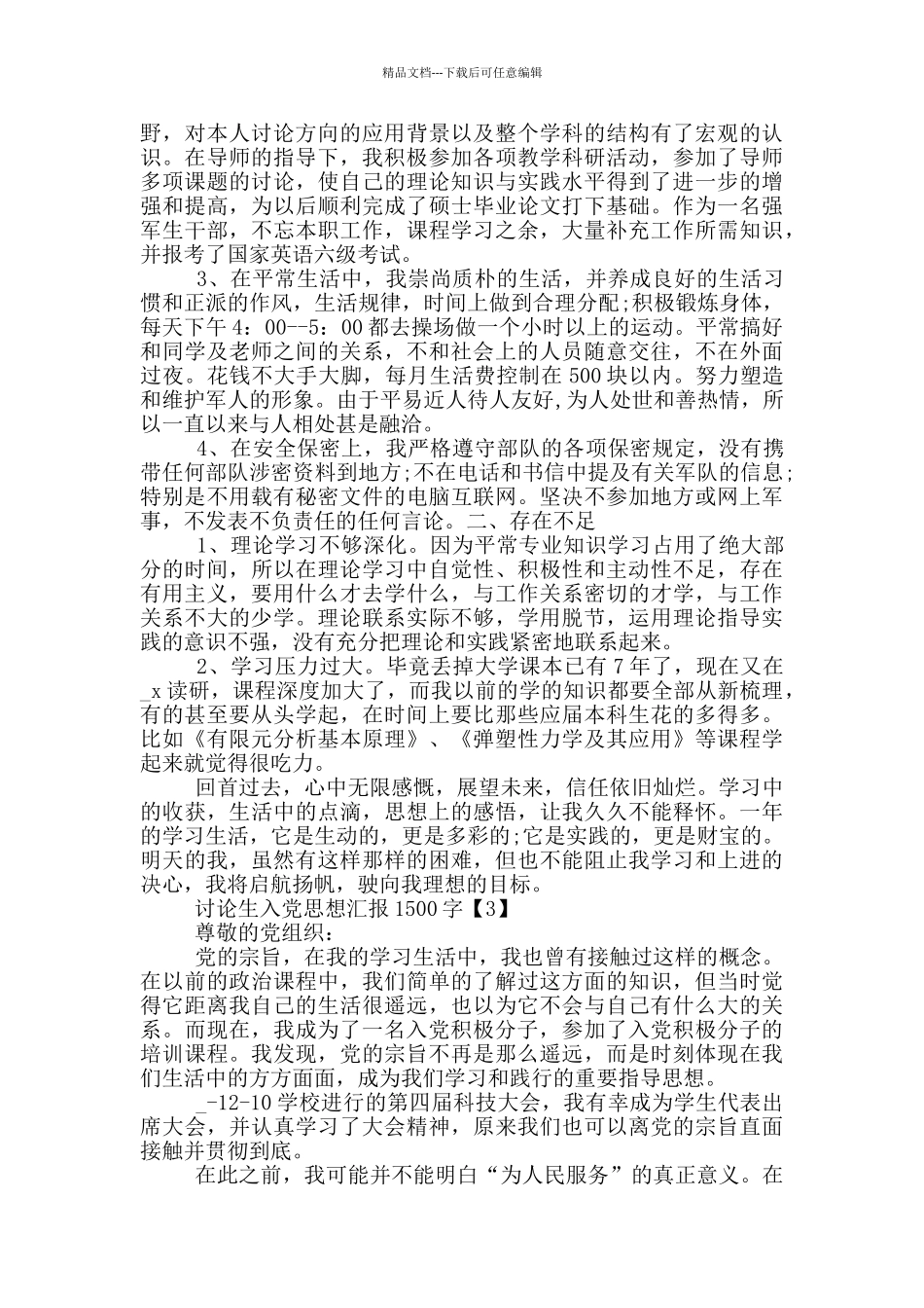 研究生入党思想汇报范文1500字_第3页