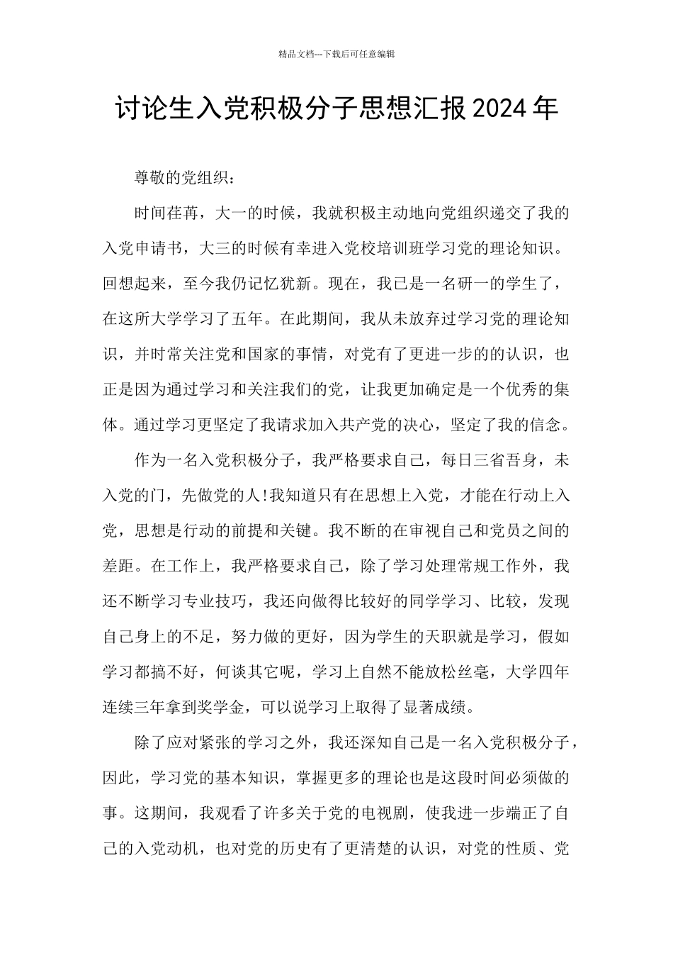 研究生入党积极分子思想汇报2024年_第1页