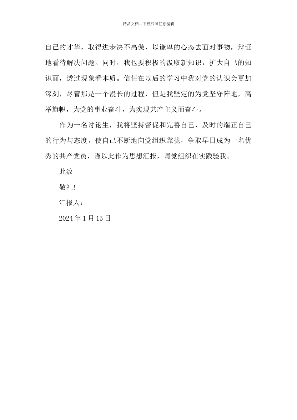 研究生入党积极分子思想汇报2024年_第3页