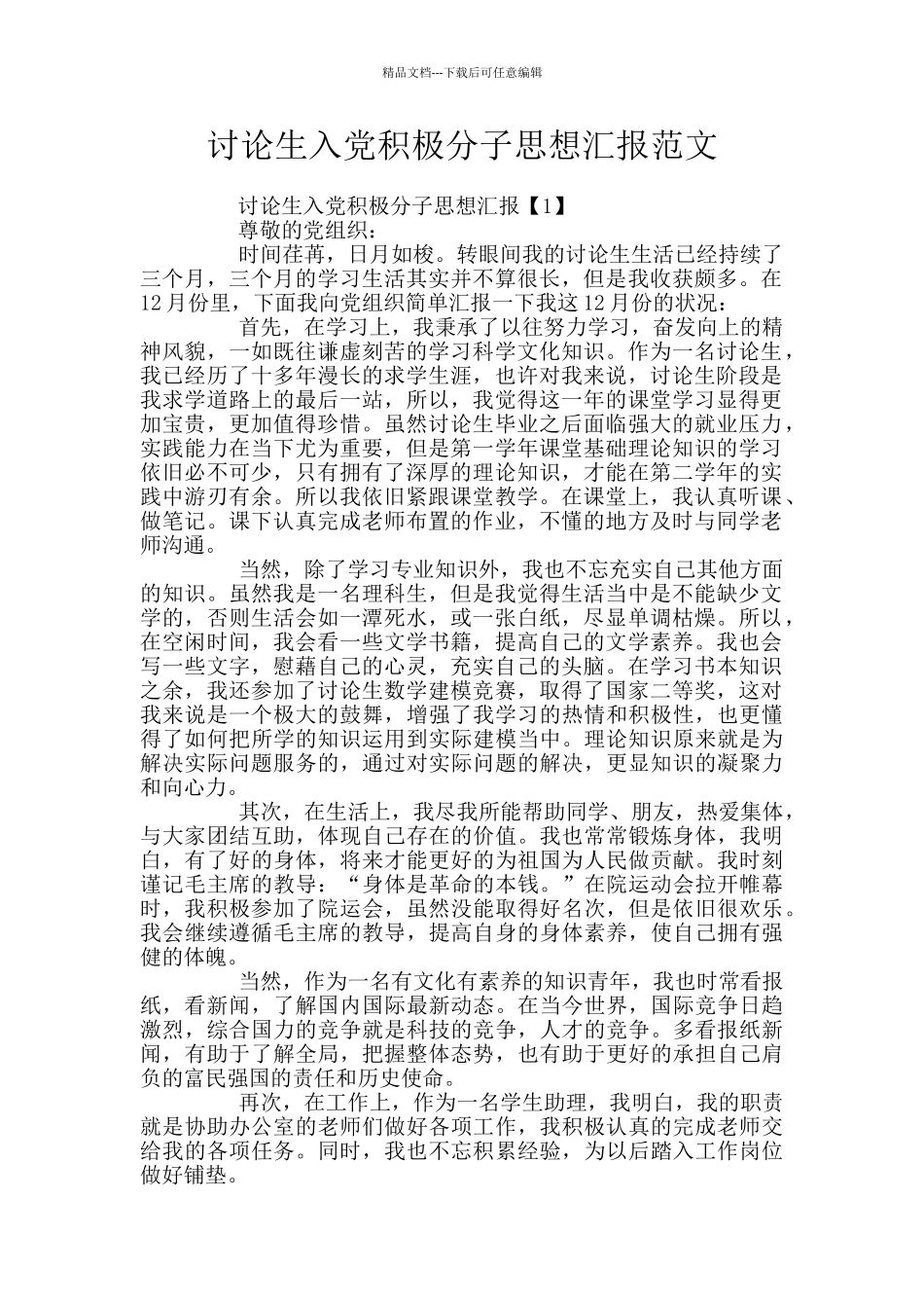 研究生入党积极分子思想汇报范文_第1页