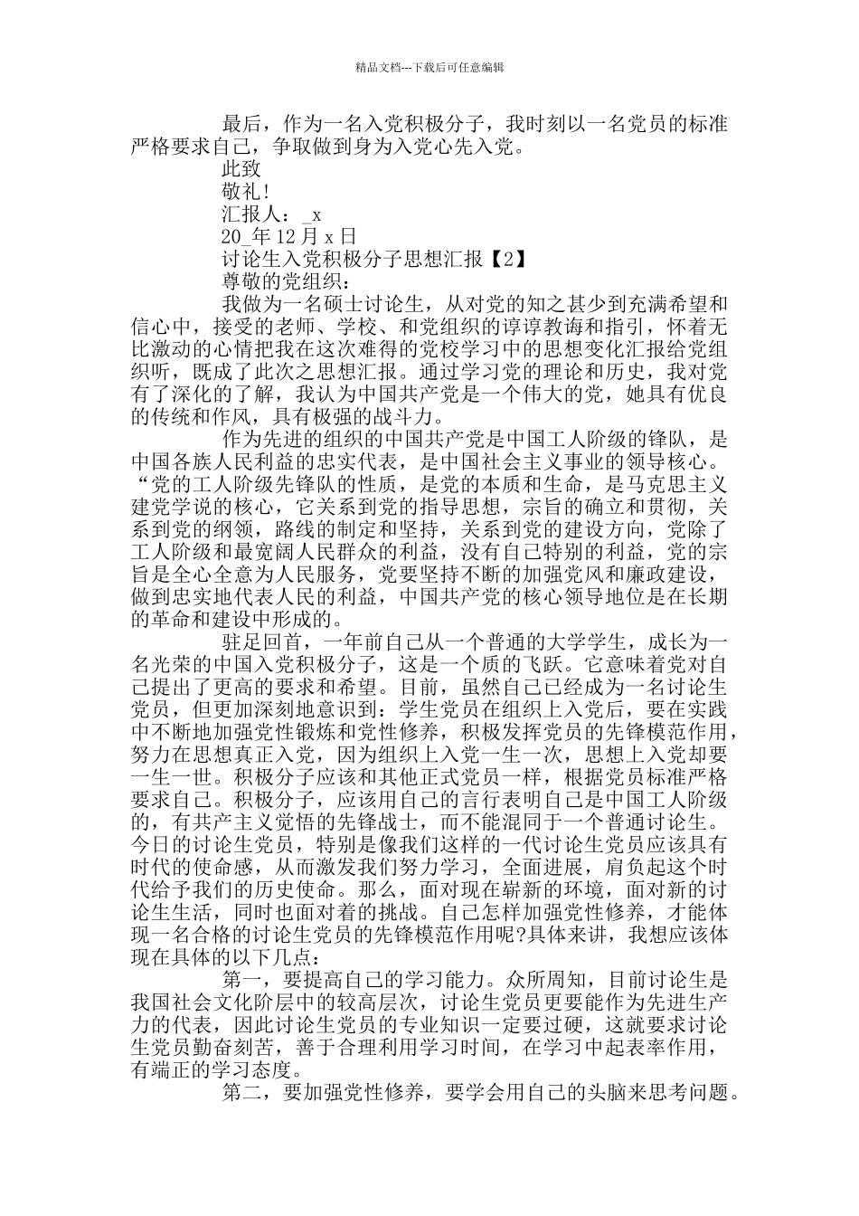 研究生入党积极分子思想汇报范文_第2页