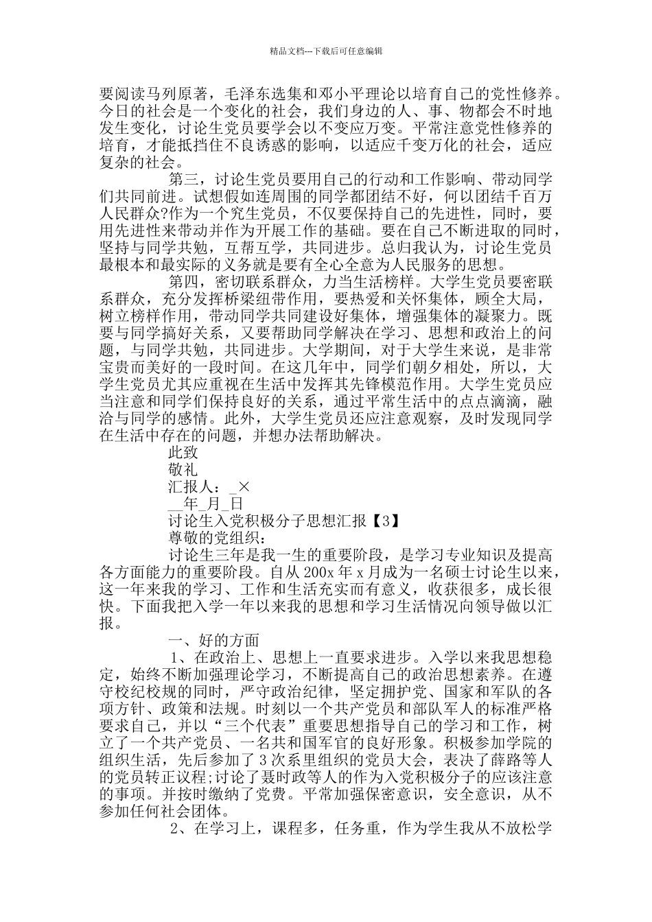 研究生入党积极分子思想汇报范文_第3页