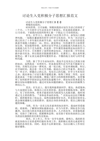 研究生入党积极分子思想汇报范文