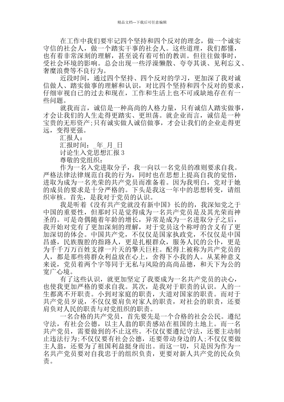 研究生入党思想汇报范文_第3页