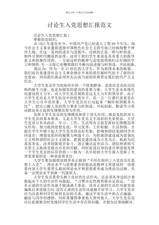 研究生入党思想汇报范文