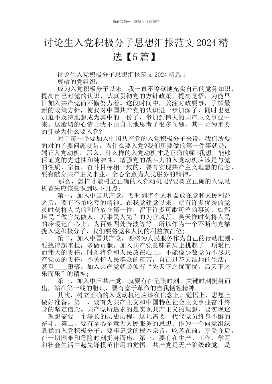 研究生入党积极分子思想汇报范文2024精选_第1页