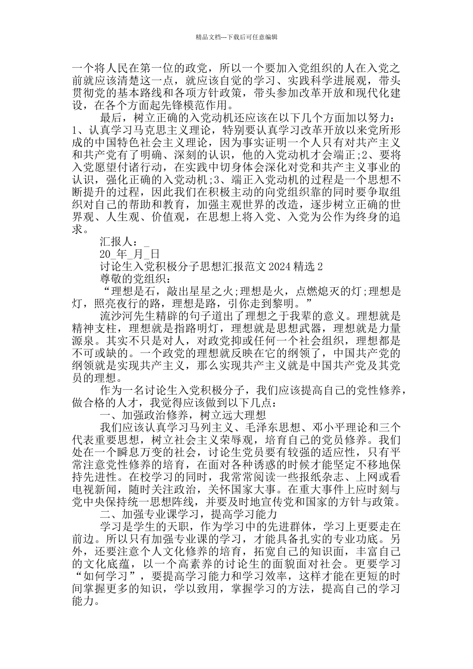 研究生入党积极分子思想汇报范文2024精选_第2页