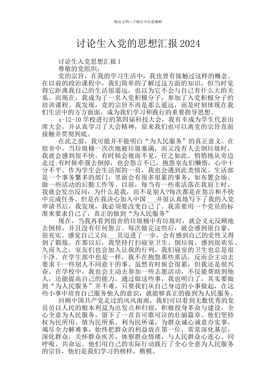 研究生入党的思想汇报2024_第1页