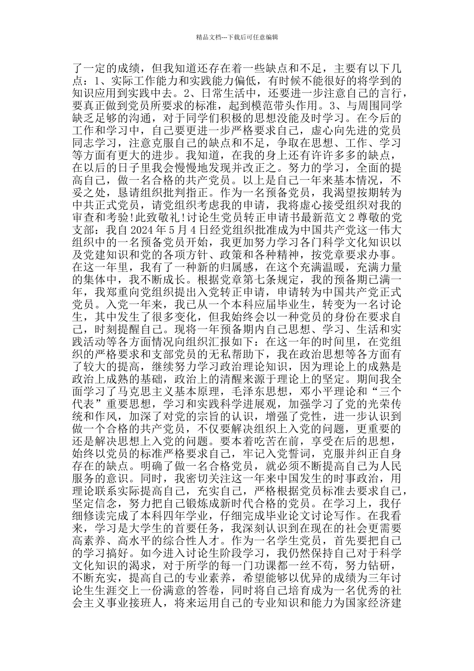 研究生党员转正申请书最新范文_第2页