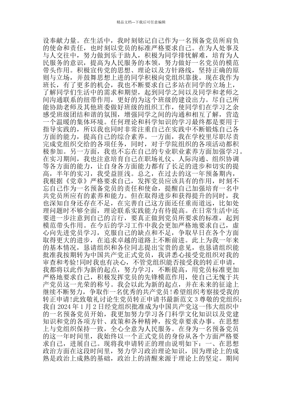 研究生党员转正申请书最新范文_第3页