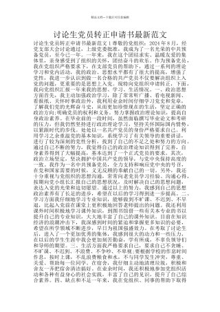 研究生党员转正申请书最新范文