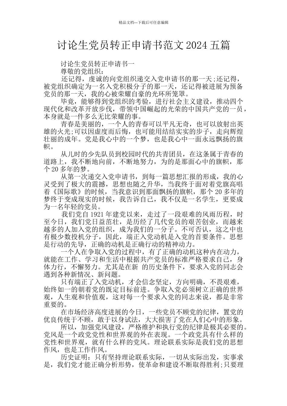 研究生党员转正申请书范文2024五篇_第1页