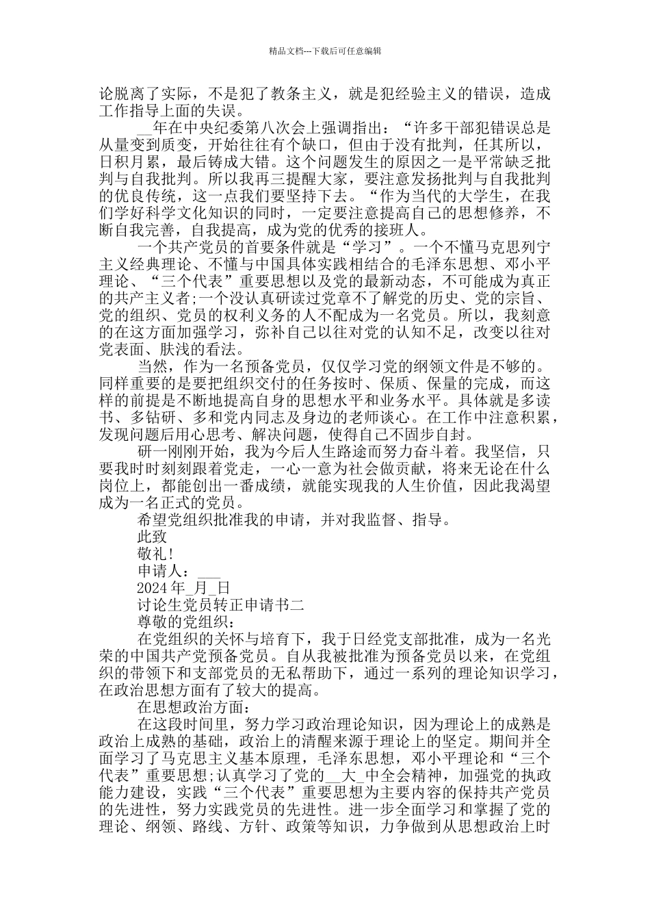 研究生党员转正申请书范文2024五篇_第2页