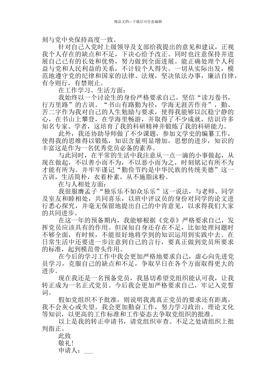 研究生党员转正申请书范文2024五篇_第3页