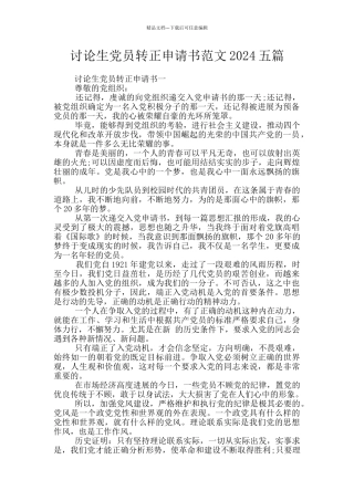 研究生党员转正申请书范文2024五篇