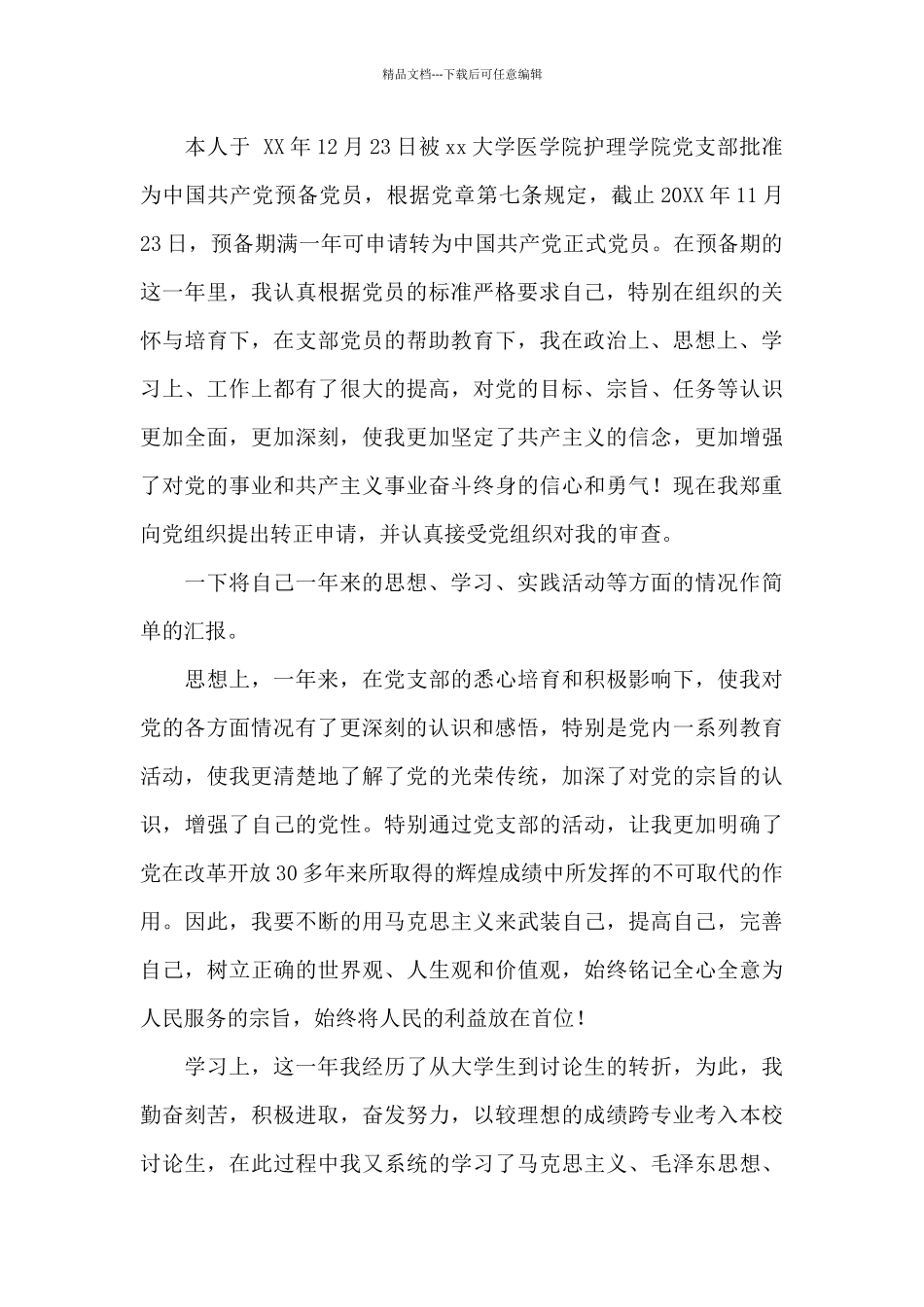 研究生入党转正申请_第3页