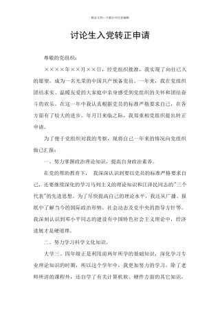 研究生入党转正申请