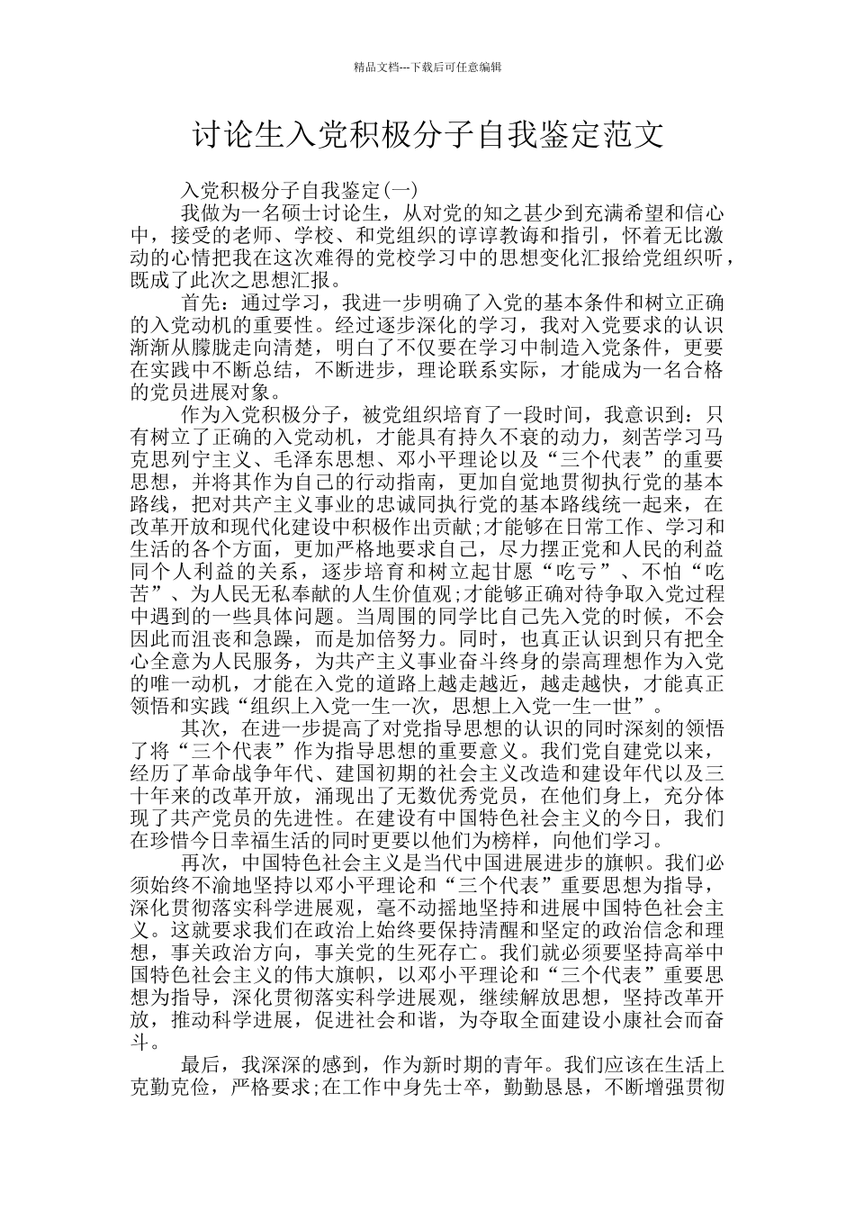 研究生入党积极分子自我鉴定范文_第1页