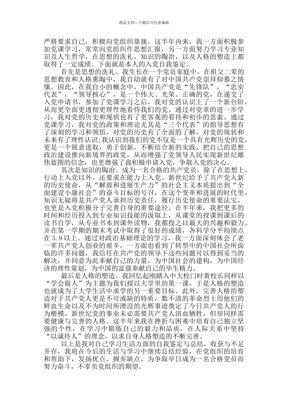 研究生入党积极分子自我鉴定范文_第3页