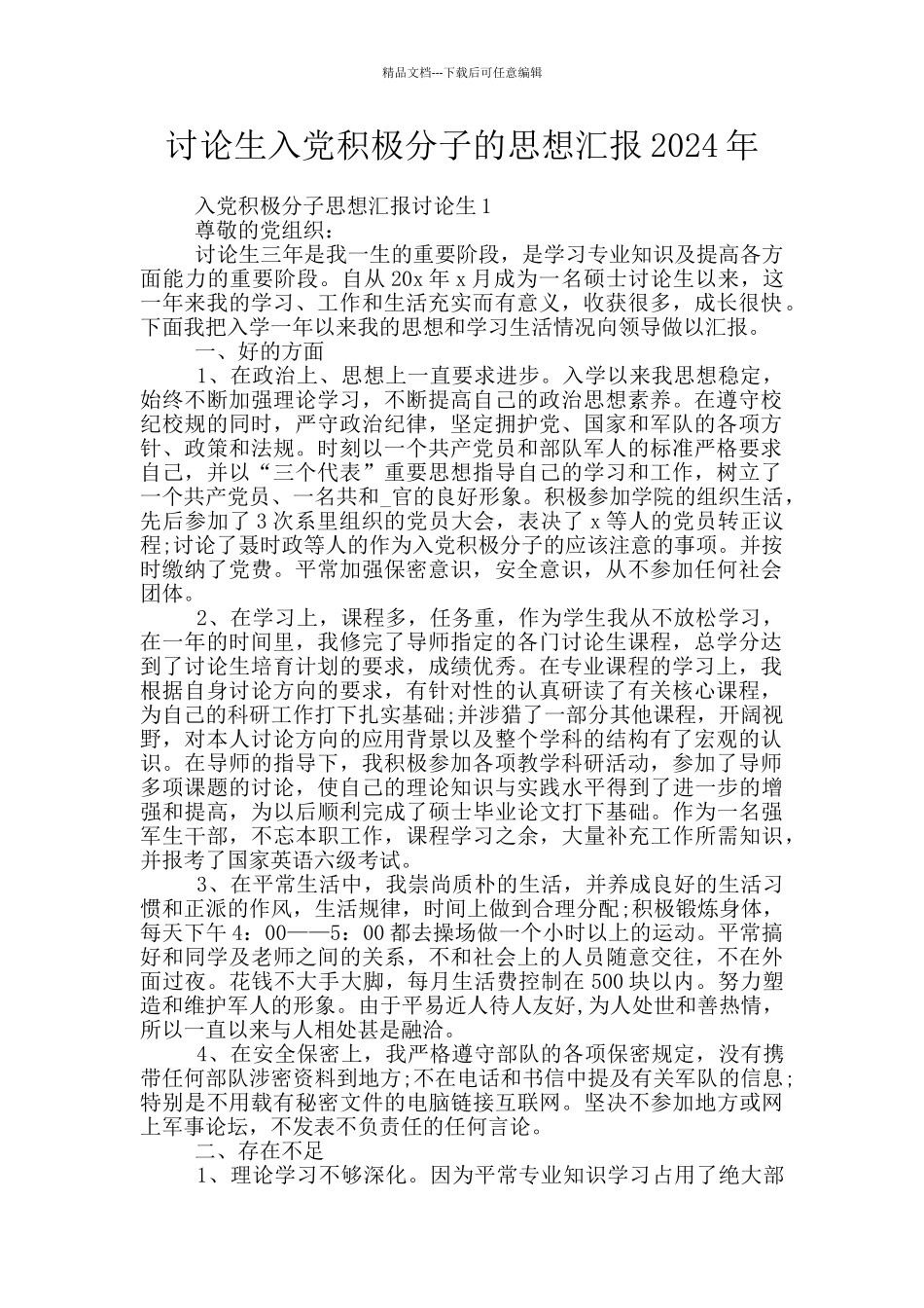 研究生入党积极分子的思想汇报2024年_第1页