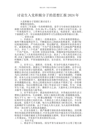 研究生入党积极分子的思想汇报2024年