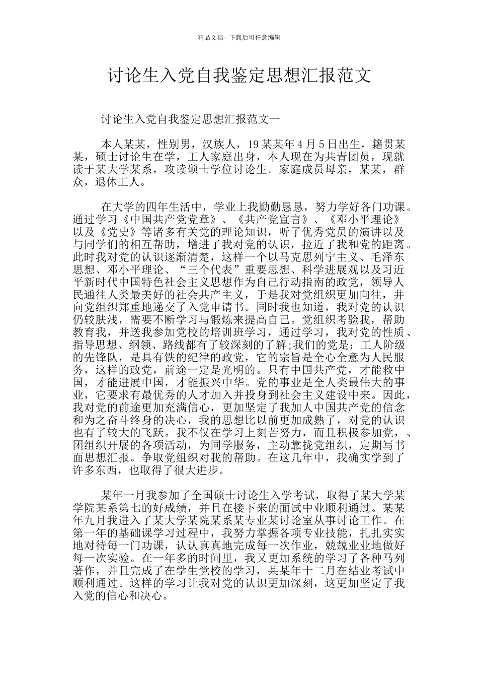 研究生入党自我鉴定思想汇报范文_第1页