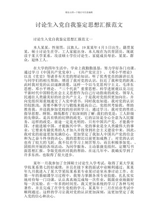 研究生入党自我鉴定思想汇报范文