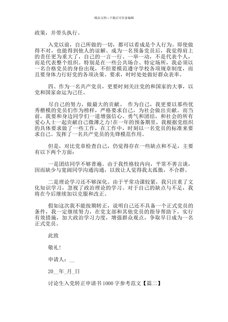 研究生入党转正申请书1000字参考范文_第2页