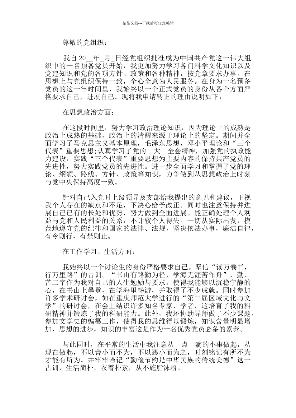 研究生入党转正申请书1000字参考范文_第3页