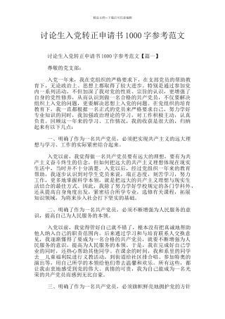 研究生入党转正申请书1000字参考范文