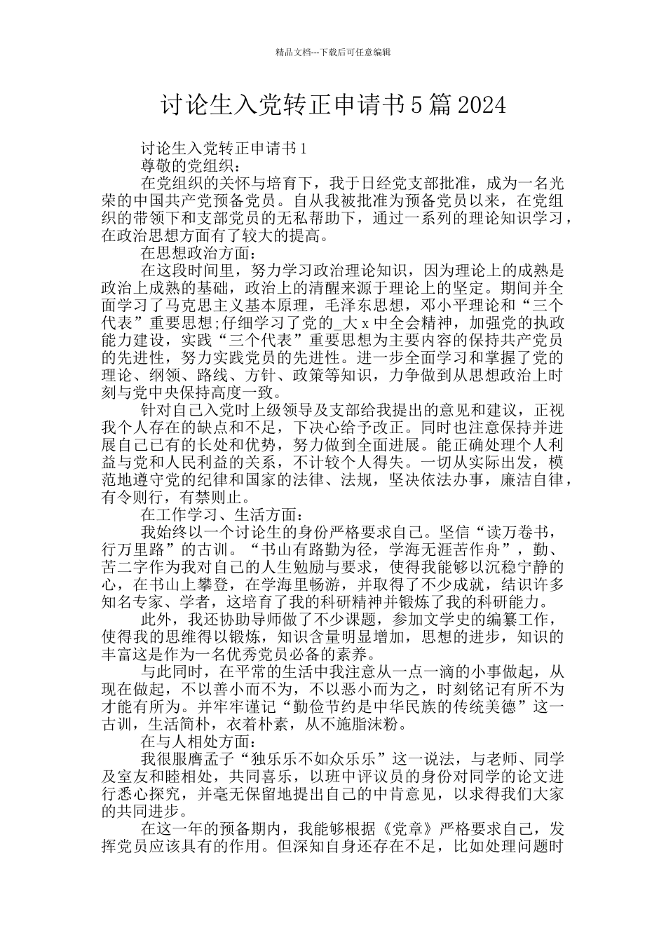 研究生入党转正申请书5篇2024_第1页