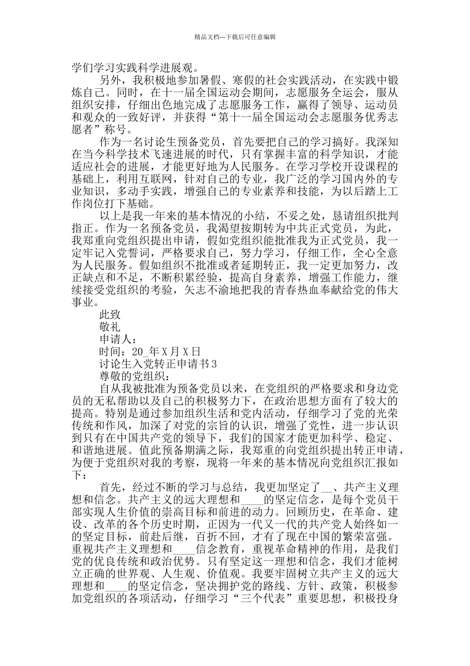 研究生入党转正申请书5篇2024_第3页