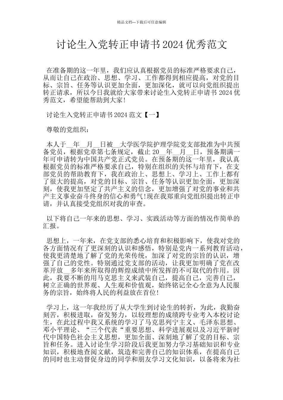 研究生入党转正申请书2024优秀范文_第1页