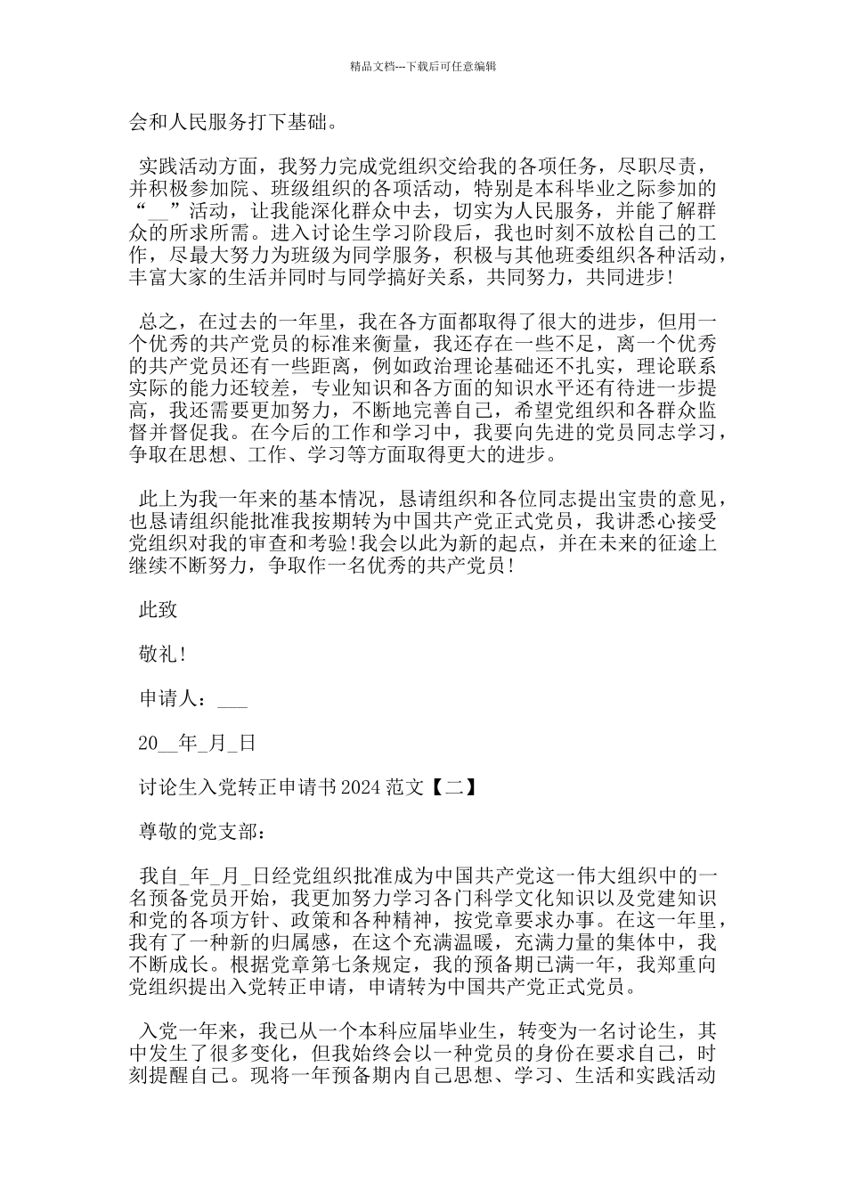 研究生入党转正申请书2024优秀范文_第2页