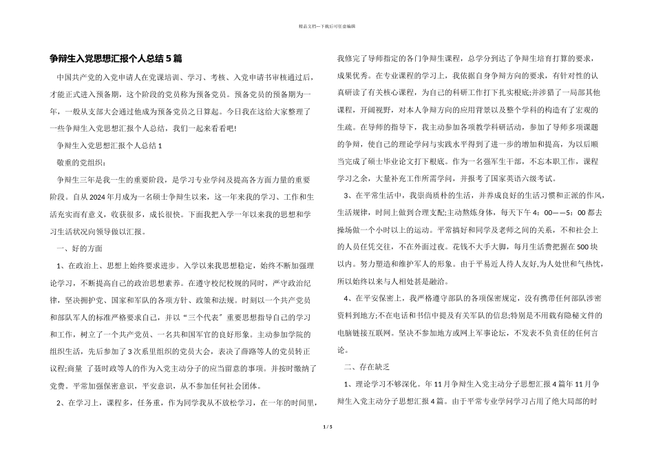 研究生入党思想汇报个人总结5篇_第1页