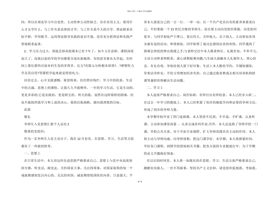 研究生入党思想汇报个人总结5篇_第2页