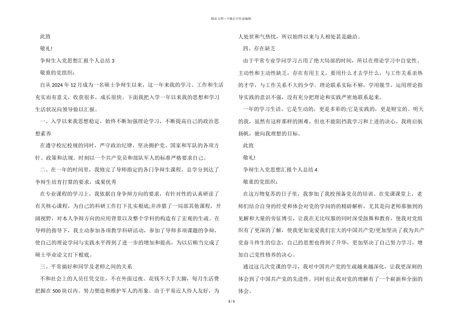 研究生入党思想汇报个人总结5篇_第3页
