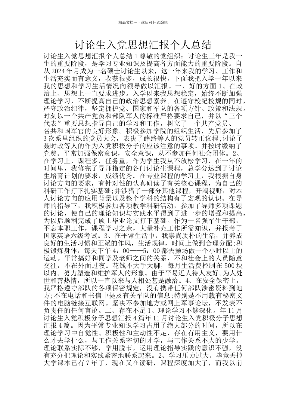 研究生入党思想汇报个人总结_第1页