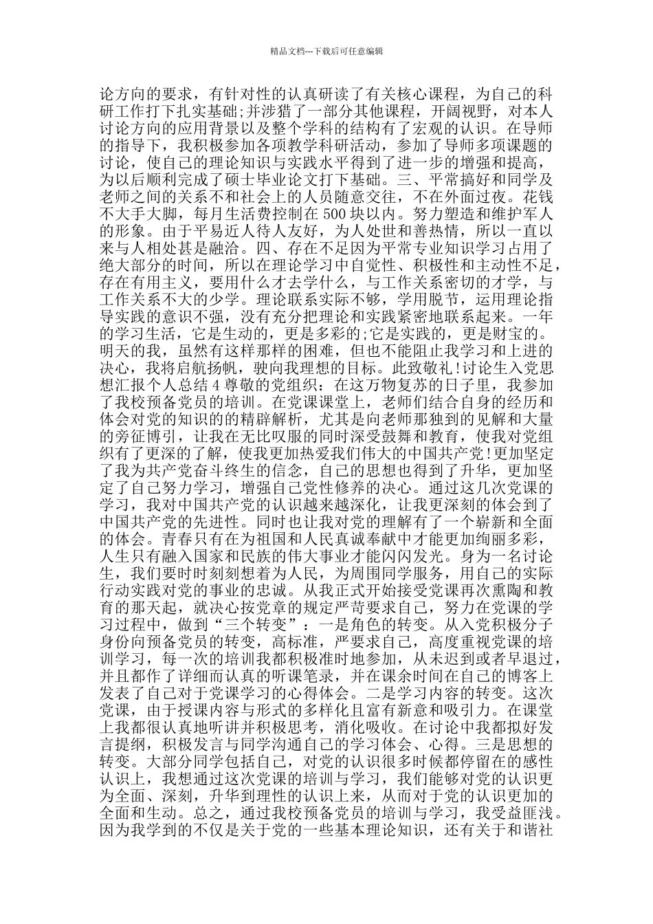 研究生入党思想汇报个人总结_第3页