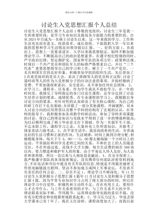 研究生入党思想汇报个人总结