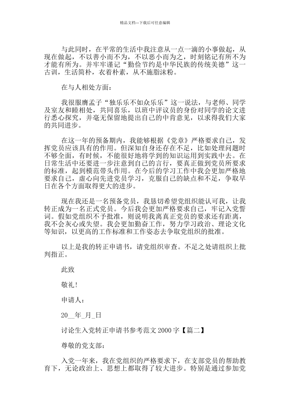 研究生入党转正申请书参考范文2000字_第2页