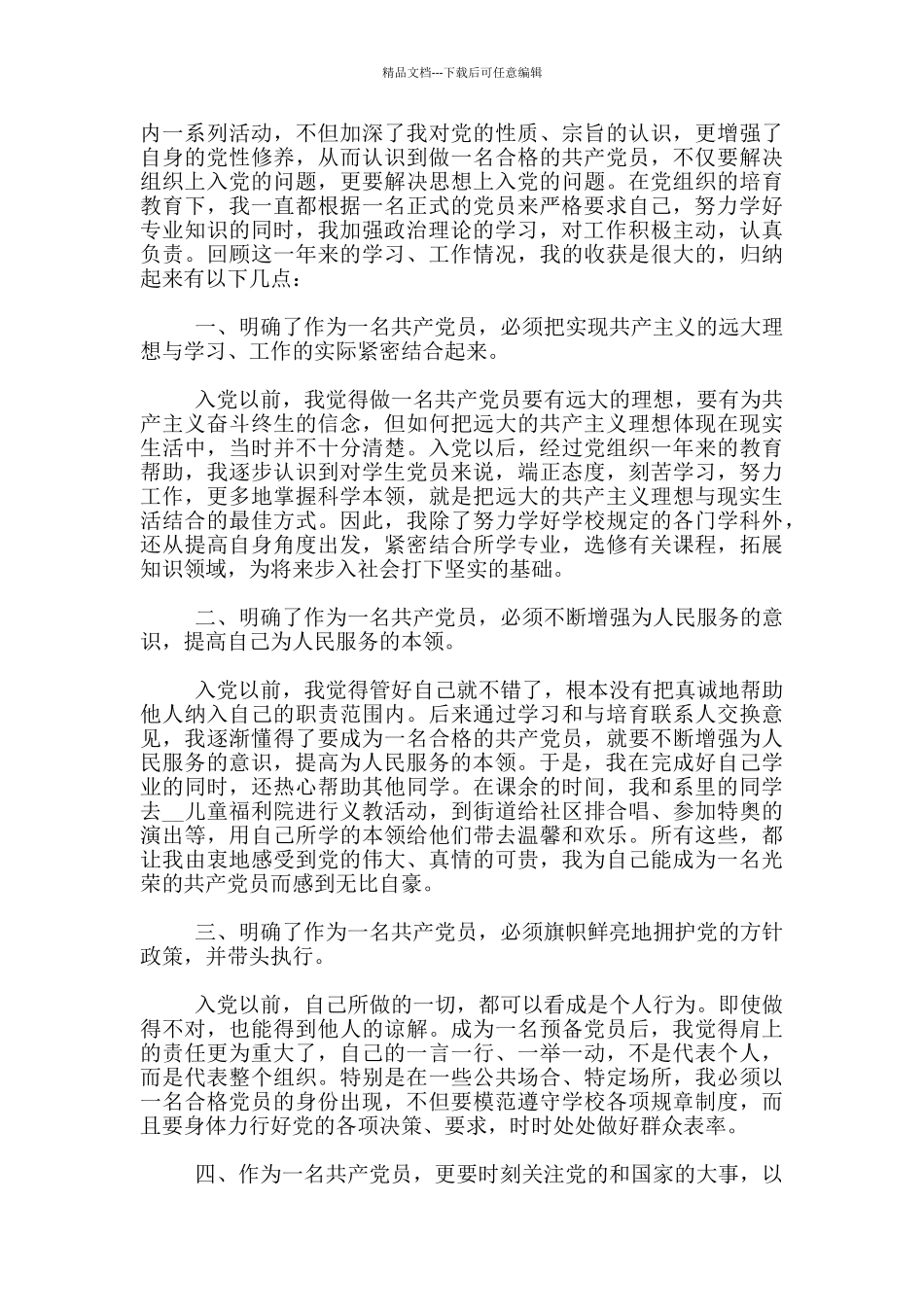 研究生入党转正申请书参考范文2000字_第3页