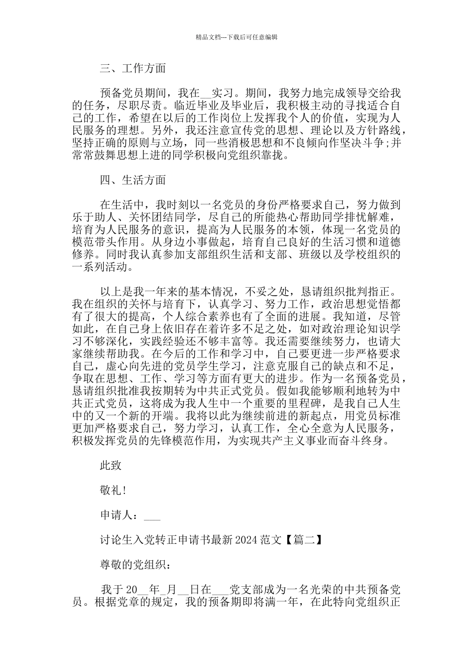 研究生入党转正申请书最新2024范文_第2页