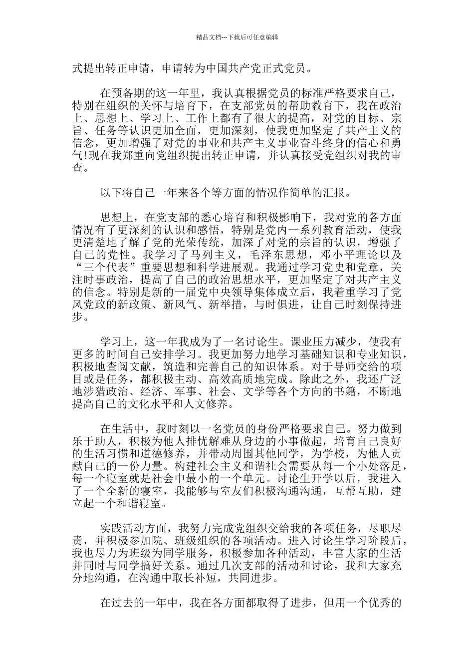 研究生入党转正申请书最新2024范文_第3页