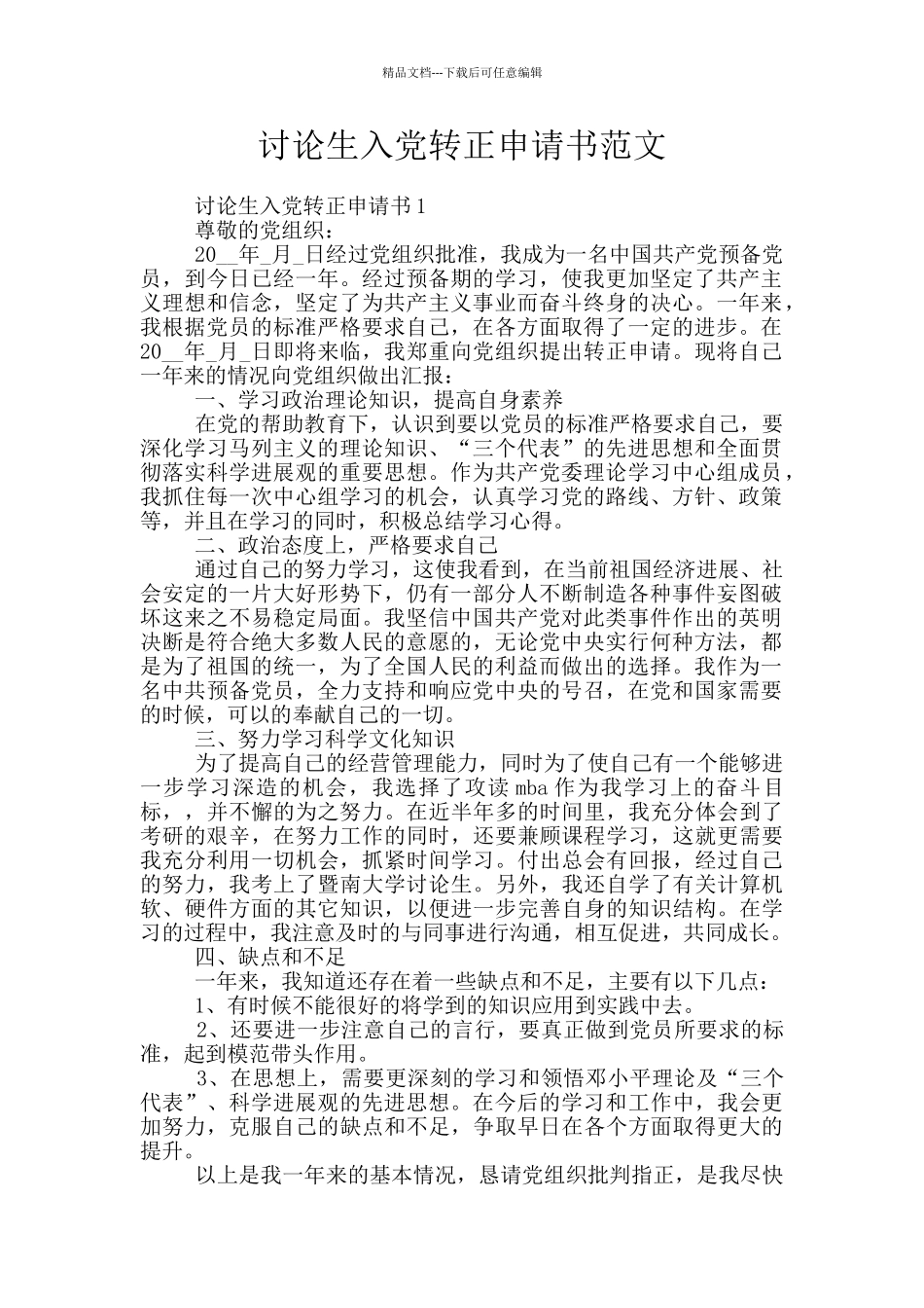 研究生入党转正申请书范文_第1页