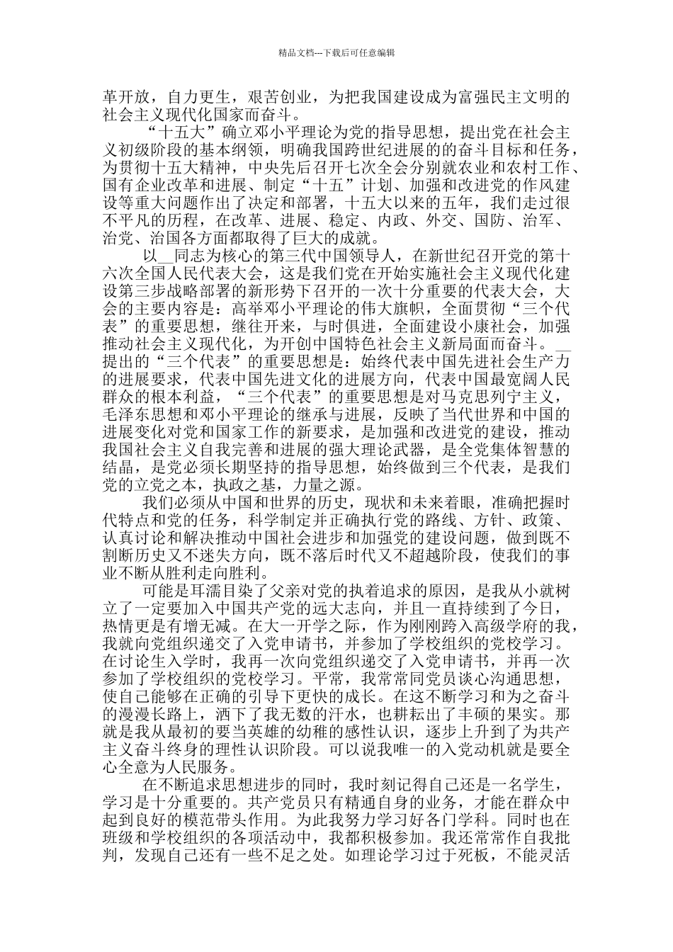 研究生入党转正申请书范文_第3页