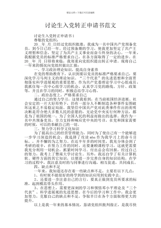 研究生入党转正申请书范文