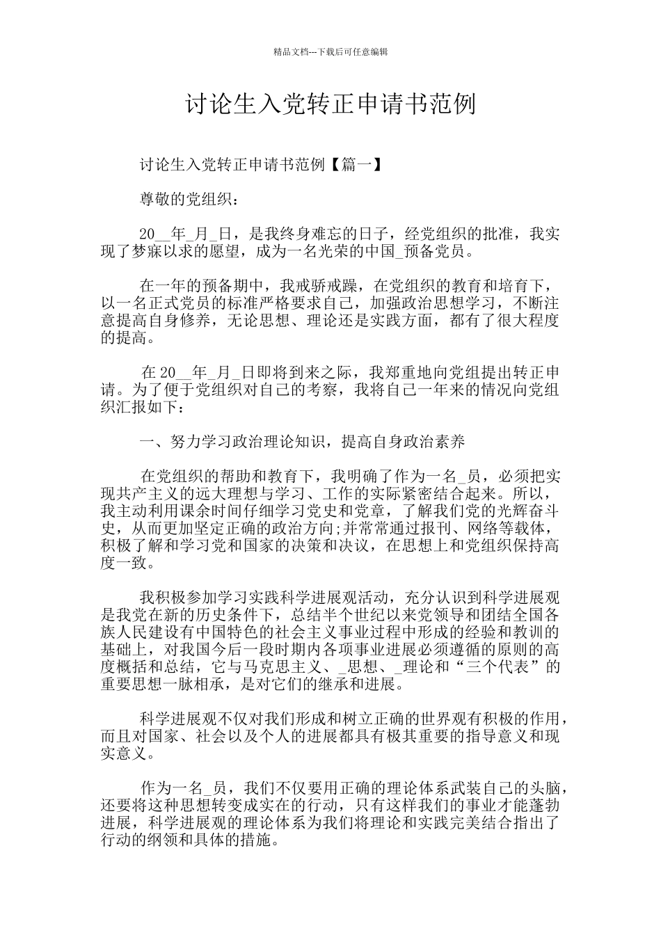 研究生入党转正申请书范例_第1页