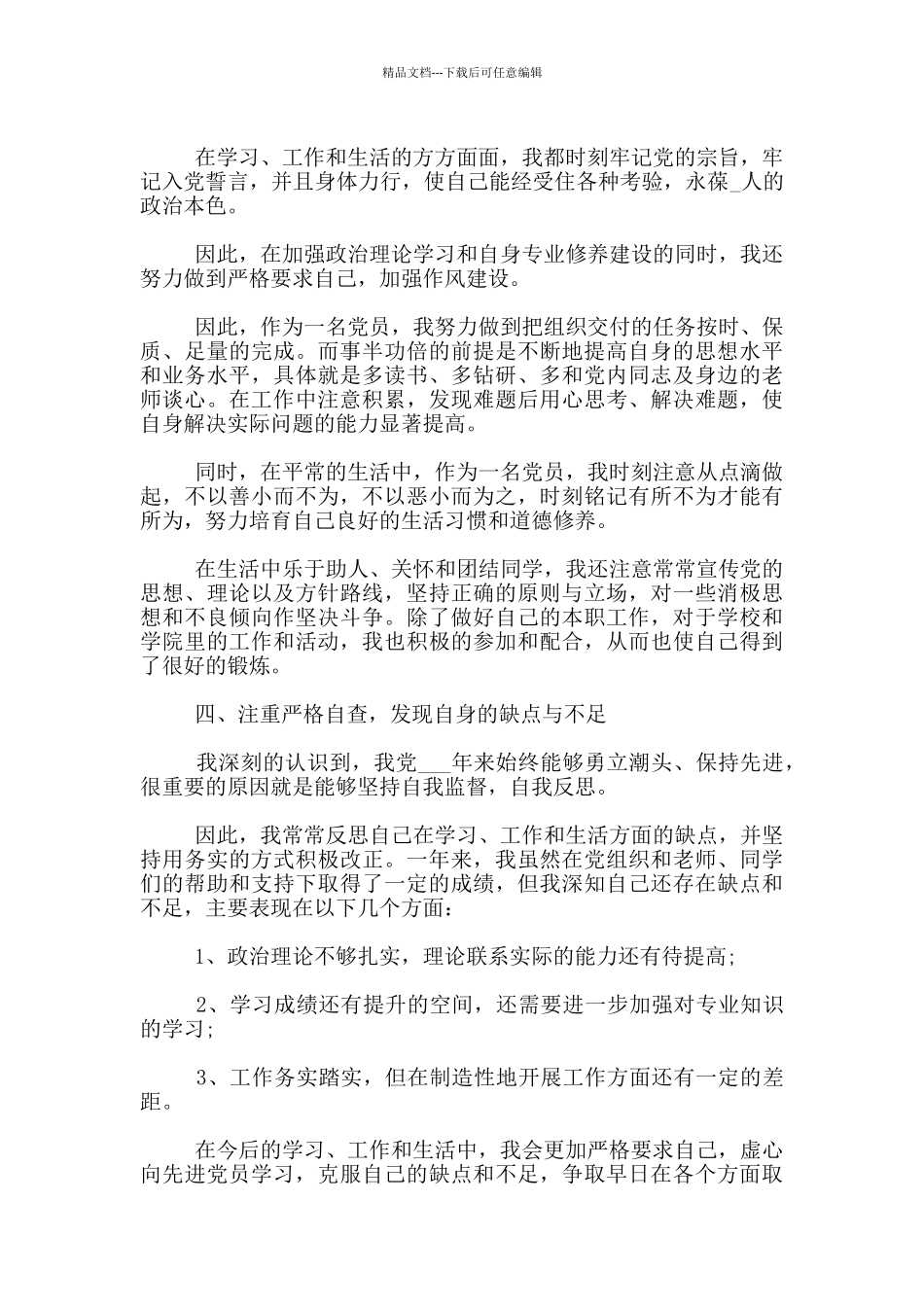 研究生入党转正申请书范例_第3页