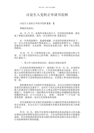 研究生入党转正申请书范例